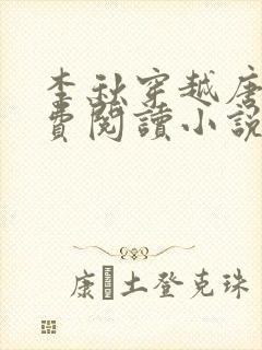 李秋穿越唐朝免费阅读小说