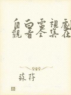 自白电视剧免费观看全集在线播放高清封面