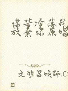 你若冷落我我就放弃你原唱歌词