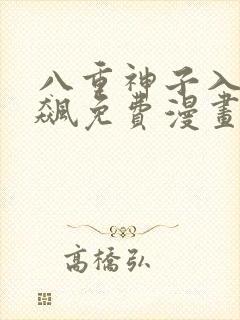 八重神子入夜狂飙免费漫画在线观看