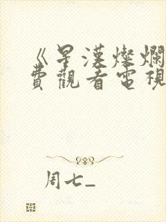 《星汉灿烂》免费观看电视剧完整版