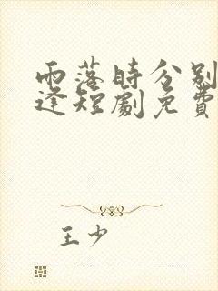 雨落时分别再相逢短剧免费观看封面