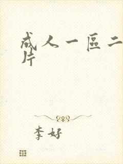 成人一区二区黄片