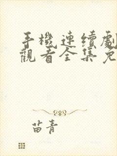 手机连续剧在线观看全集免费播放