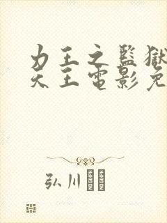 力王之监狱四大天王电影免费观看