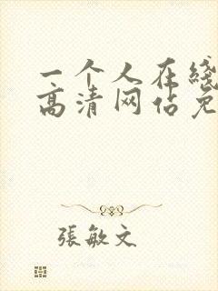 一个人在线观看高清网站免费