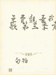 免费观看我们的歌 第三季完整版