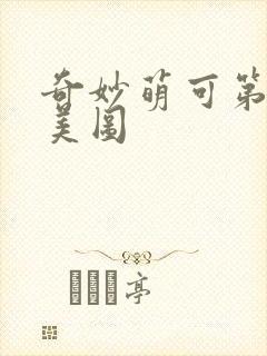 奇妙萌可第六季美图