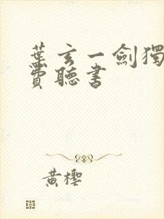 叶玄一剑独尊免费听书