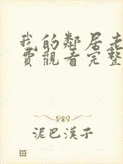 我的邻居老婆免费观看完整版电视剧