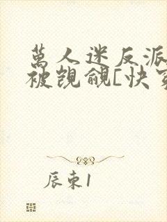 万人迷反派总在被觊觎[快穿]by入夜十