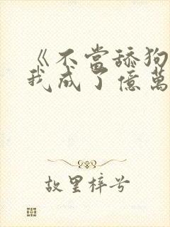 《不当舔狗后,我成了亿万神豪》封面