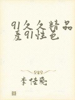 91久久精品国产91性色封面