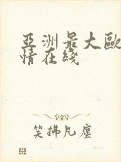 亚洲最大欧美激情在线