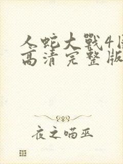 人蛇大战4国语高清完整版