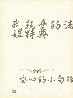 我亲爱的法医小姐特典