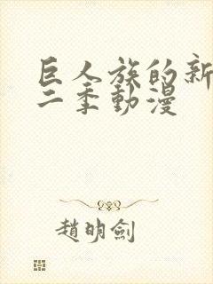 巨人族的新娘第二季动漫封面