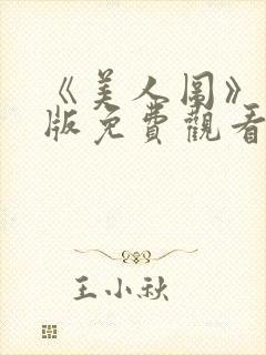 《美人图》完整版免费观看高清