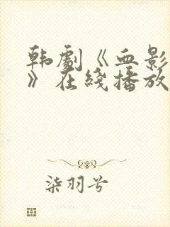 韩剧《血影森林》在线播放免费观看