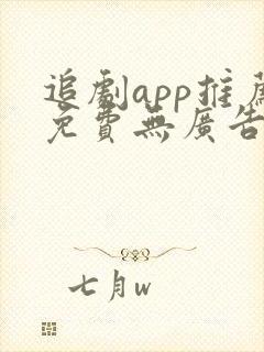 追剧app推荐免费无广告