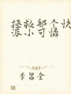 拯救那个快穿反派小可怜