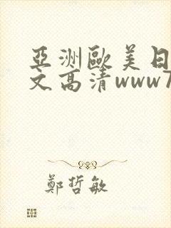 亚洲欧美日韩中文高清www777