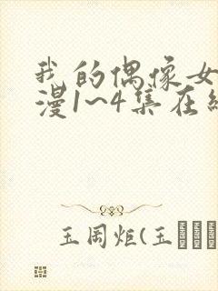 我的偶像女友动漫1~4集在线看