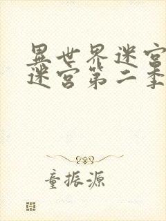 异世界迷宫开后迷宫第二季封面