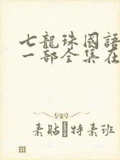 七龙珠国语版第一部全集在线观看封面