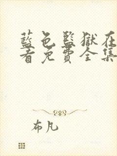 蓝色监狱在线观看免费全集封面