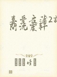 喜爱夜蒲2试衣间沈震轩