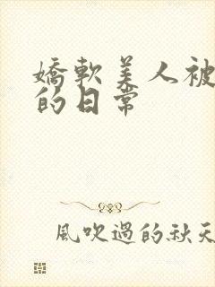 娇软美人被灌溉的日常封面