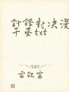 针锋对决漫画水千丞txt