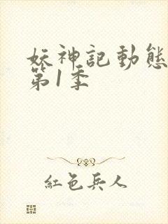 妖神记动态漫画第1季