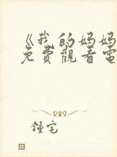 《我的妈妈2》免费观看电视剧全集