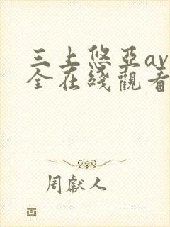 三上悠亚av大全在线观看