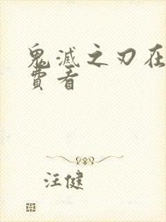 鬼灭之刃在哪免费看