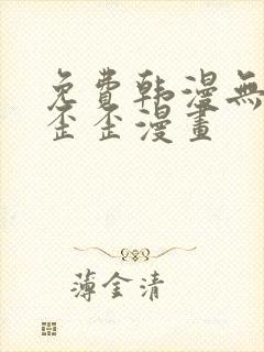 免费韩漫无遮挡歪歪漫画封面