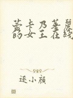 蕾卡乃华丽且我的女王在线