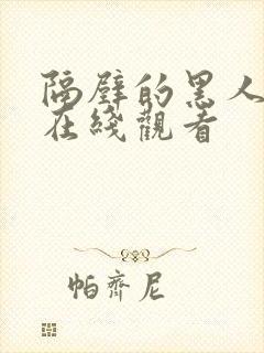 隔壁的黑人邻居在线观看封面