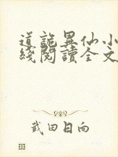 道诡异仙小说在线阅读全文