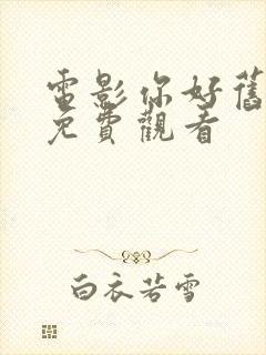 电影你好旧时光免费观看