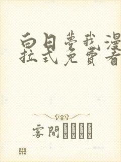 白日梦我漫画下拉式免费看