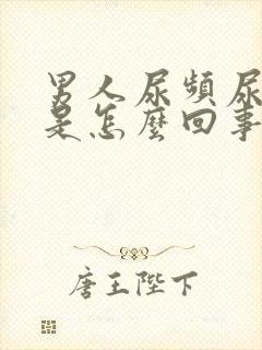 男人尿频尿出血是怎么回事封面