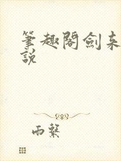 笔趣阁剑来 小说