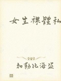 女生裸体私房照
