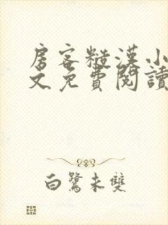 房客糙汉小说全文免费阅读