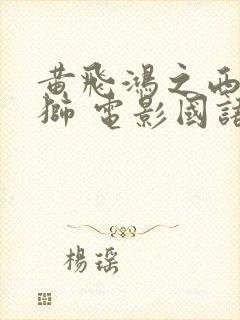 黄飞鸿之西域雄狮 电影国语版免费观看