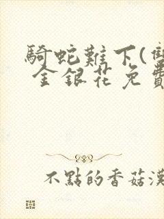 骑蛇难下(双) 金银花免费