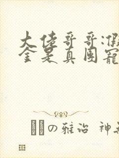 大佬哥哥:假千金是真团宠